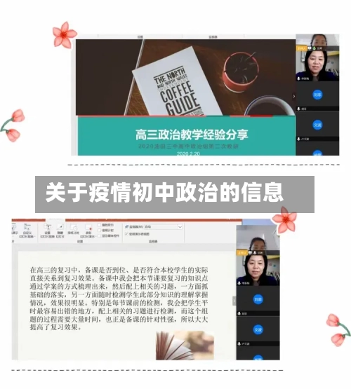 关于疫情初中政治的信息-第3张图片