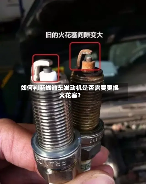如何判断燃油车发动机是否需要更换火花塞？-第2张图片