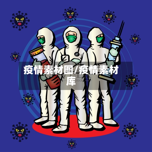 疫情素材图/疫情素材库