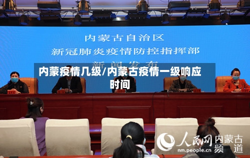 内蒙疫情几级/内蒙古疫情一级响应时间