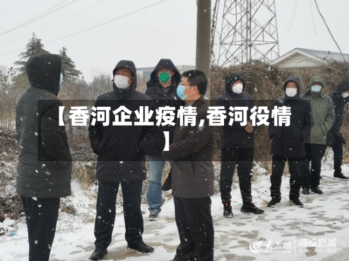【香河企业疫情,香河役情】-第2张图片
