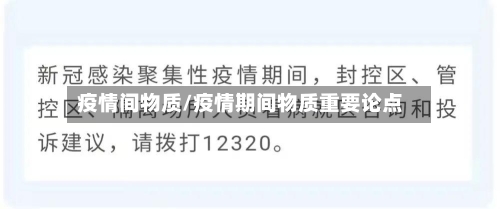 疫情间物质/疫情期间物质重要论点-第2张图片