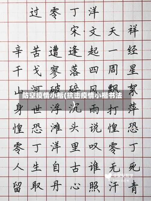 防空疫情小楷(抗击疫情小楷书法)