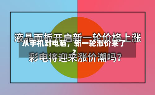 从手机到电脑，新一轮涨价来了？-第3张图片
