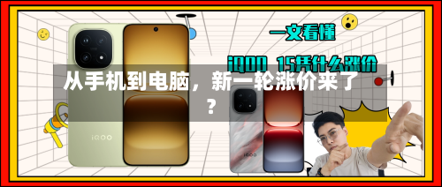 从手机到电脑，新一轮涨价来了？-第2张图片