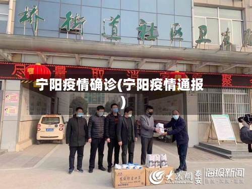 宁阳疫情确诊(宁阳疫情通报)-第3张图片
