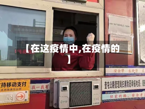 【在这疫情中,在疫情的】