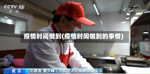 疫情时间做到(疫情时间做到的事情)-第2张图片