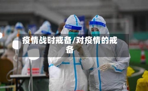 疫情战时戒备/对疫情的戒备
