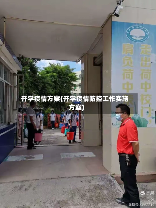 开学疫情方案(开学疫情防控工作实施方案)