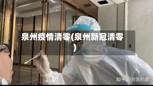 泉州疫情清零(泉州新冠清零)