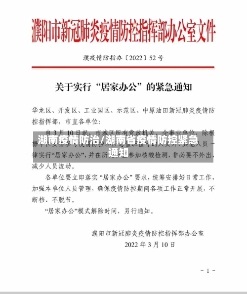 湖南疫情防治/湖南省疫情防控紧急通知
