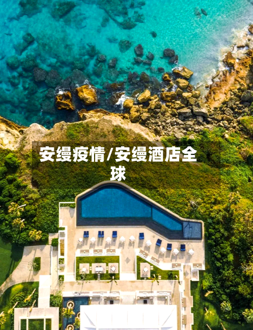 安缦疫情/安缦酒店全球