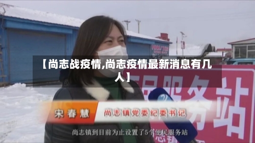 【尚志战疫情,尚志疫情最新消息有几人】