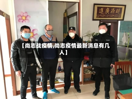 【尚志战疫情,尚志疫情最新消息有几人】-第3张图片