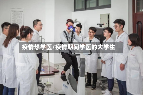 疫情想学医/疫情期间学医的大学生-第2张图片