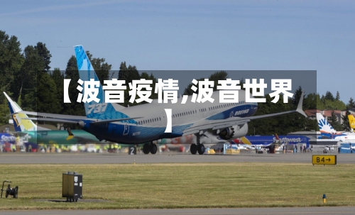 【波音疫情,波音世界】