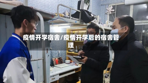 疫情开学宿舍/疫情开学后的宿舍管理