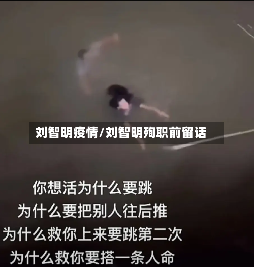 刘智明疫情/刘智明殉职前留话-第2张图片