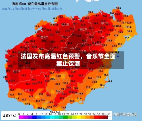 法国发布高温红色预警	，音乐节全面禁止饮酒-第2张图片