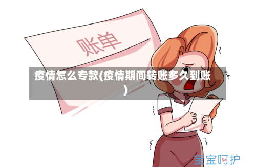 疫情怎么专款(疫情期间转账多久到账)
