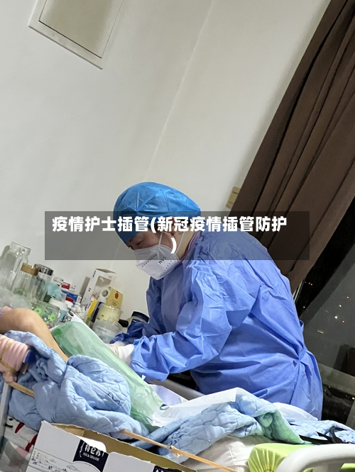 疫情护士插管(新冠疫情插管防护)-第3张图片