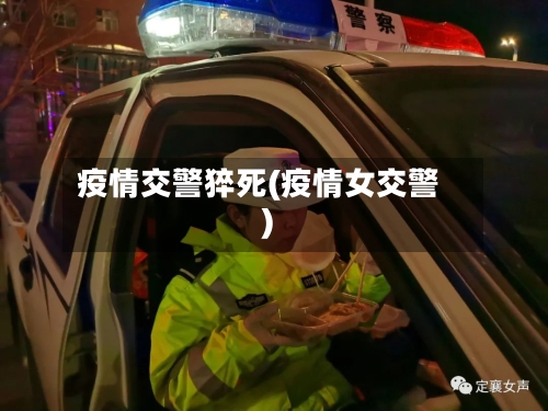 疫情交警猝死(疫情女交警)