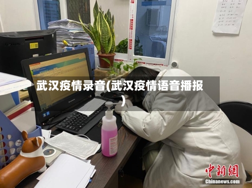 武汉疫情录音(武汉疫情语音播报)