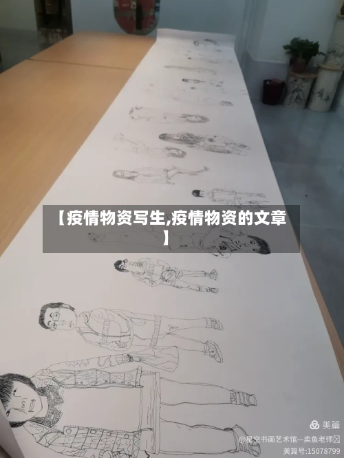 【疫情物资写生,疫情物资的文章】-第2张图片