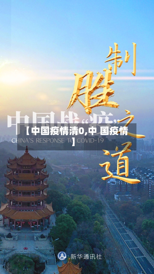 【中国疫情清0,中 国疫情】