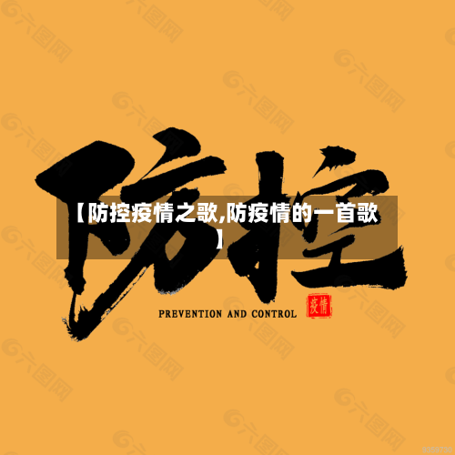 【防控疫情之歌,防疫情的一首歌】