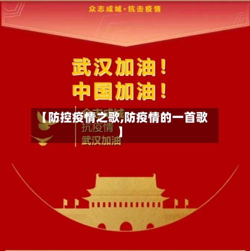 【防控疫情之歌,防疫情的一首歌】-第2张图片