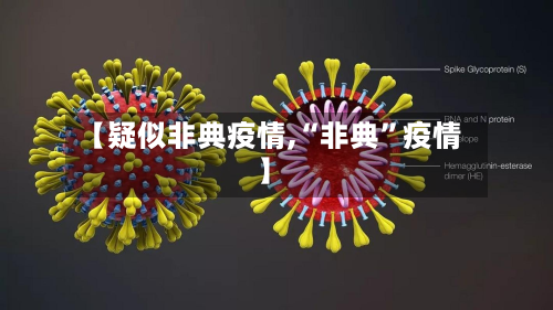 【疑似非典疫情,“非典”疫情】