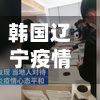韩国辽宁疫情/辽宁疫情韩国人