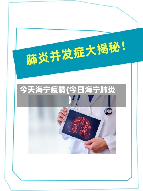 今天海宁疫情(今日海宁肺炎)-第2张图片