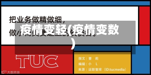 疫情变轻(疫情变数)-第3张图片