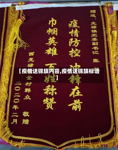 【疫情送锦旗内容,疫情送锦旗标语】