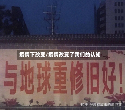 疫情下改变/疫情改变了我们的认知