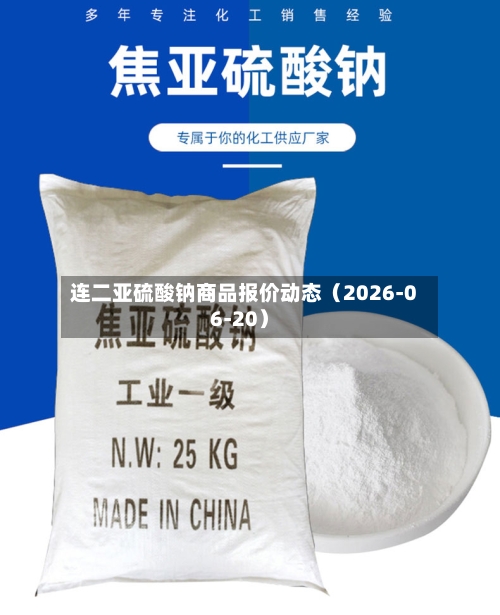 连二亚硫酸钠商品报价动态（2026-06-20）