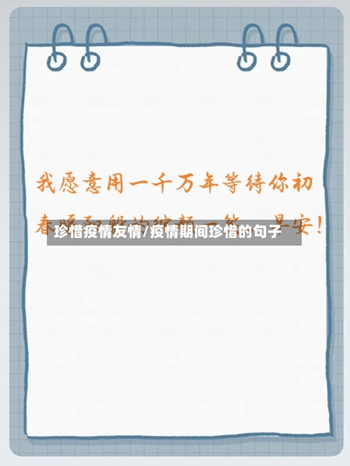 珍惜疫情友情/疫情期间珍惜的句子