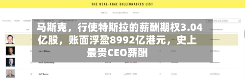 马斯克	，行使特斯拉的薪酬期权3.04亿股，账面浮盈8992亿港元，史上最贵CEO薪酬-第3张图片