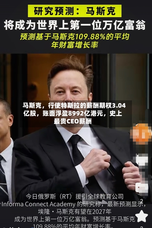 马斯克，行使特斯拉的薪酬期权3.04亿股，账面浮盈8992亿港元，史上最贵CEO薪酬-第2张图片