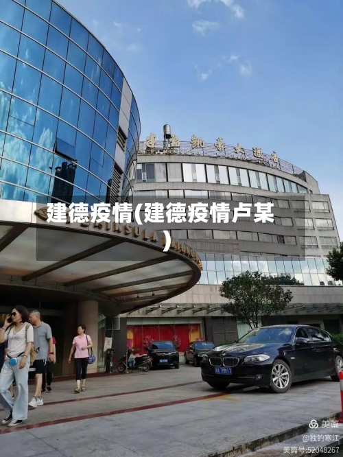 建德疫情(建德疫情卢某)