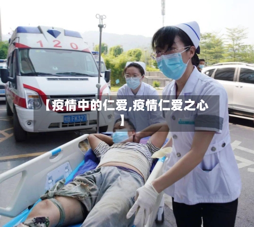 【疫情中的仁爱,疫情仁爱之心】-第2张图片