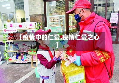 【疫情中的仁爱,疫情仁爱之心】
