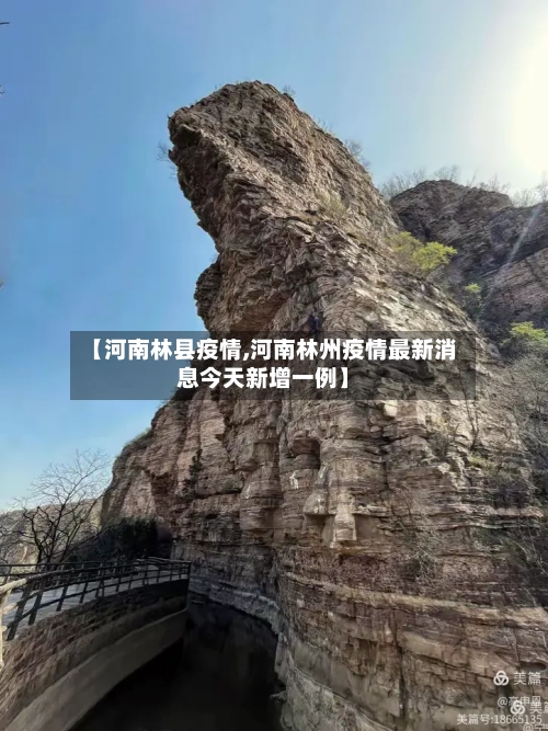 【河南林县疫情,河南林州疫情最新消息今天新增一例】-第2张图片