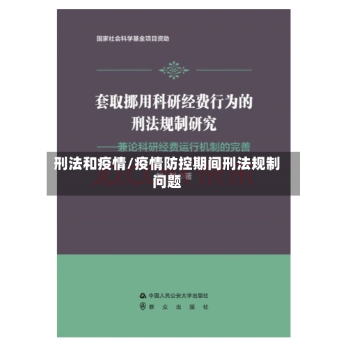 刑法和疫情/疫情防控期间刑法规制问题