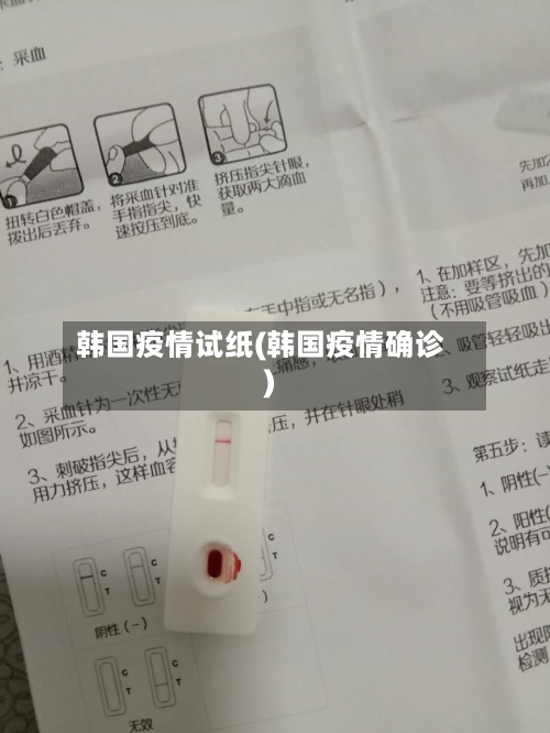 韩国疫情试纸(韩国疫情确诊)