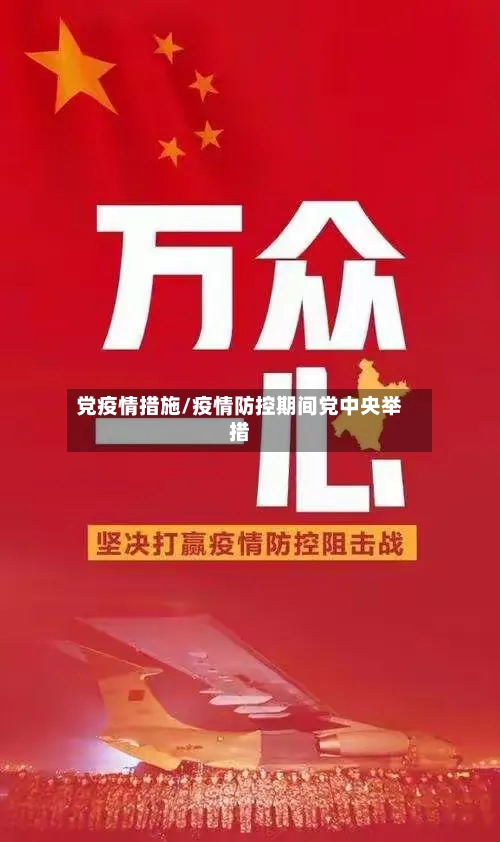 党疫情措施/疫情防控期间党中央举措