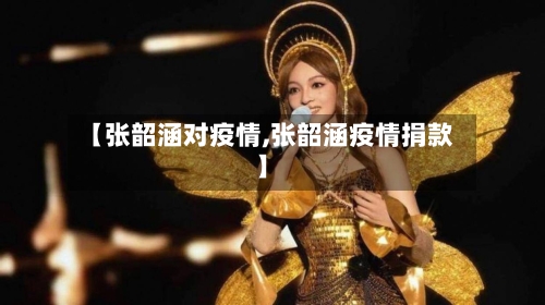 【张韶涵对疫情,张韶涵疫情捐款】-第2张图片